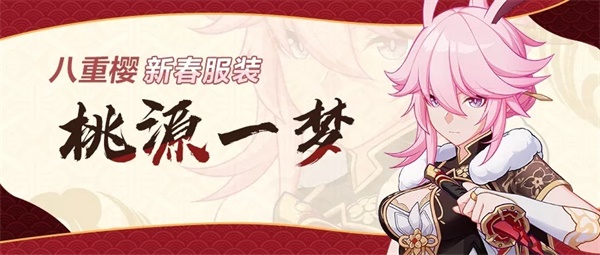 桃源落樱 | 八重樱新春服装「桃源一梦」即将登场
