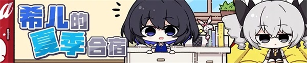 夏日必备 | 来加入希儿的夏季合宿吧！