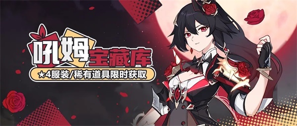 《崩坏3》吼姆宝藏库|登录即送吼姆金钥匙「血月魔影」限时获取