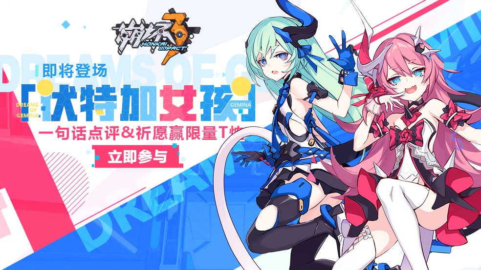 【活动】新双子女武神即将登场，一句话点评or祈愿赢文字T恤