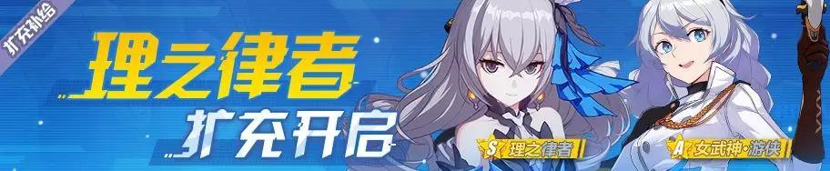 扩充目标确认 | 「理之律者」、「女武神·游侠」获取概率提升