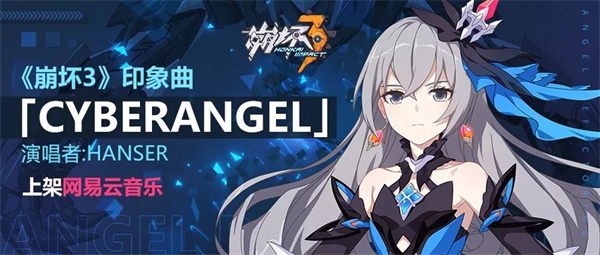 《崩坏3》印象曲《Cyberangel》发布