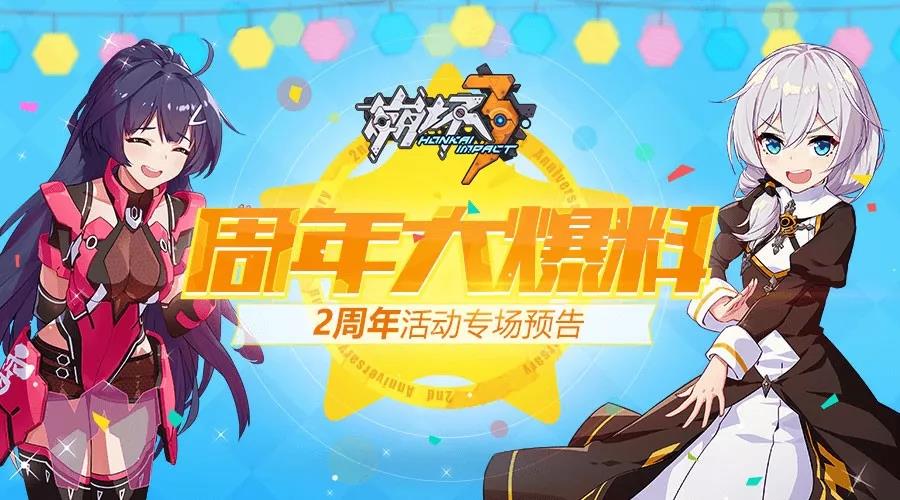 《崩坏3》周年爆料：登录送精准补给卡x5，火力补给再开！