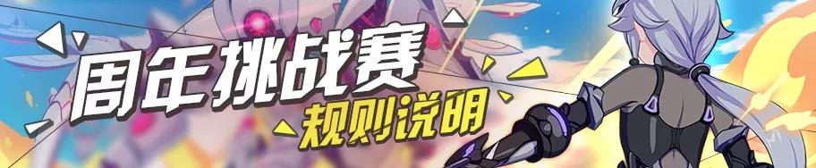 周年挑战赛 | 规则调整说明
