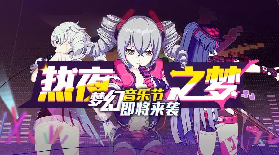 布洛妮娅律动电音《崩坏3》热夜之梦舞台即将开幕！