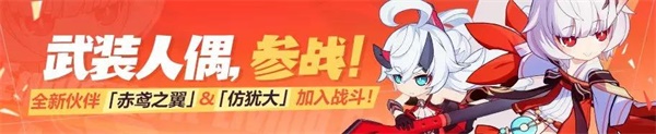 武装人偶 | 新伙伴「赤鸢之翼」&amp;「仿犹大」加入战斗