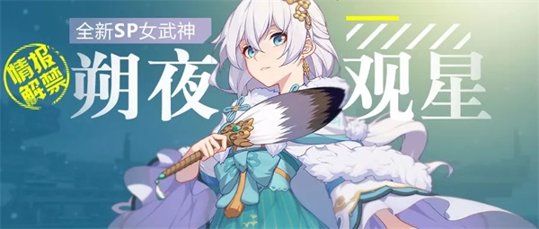 《崩坏3》v4.0更新前瞻 | 全新sp女武神「朔夜观星」