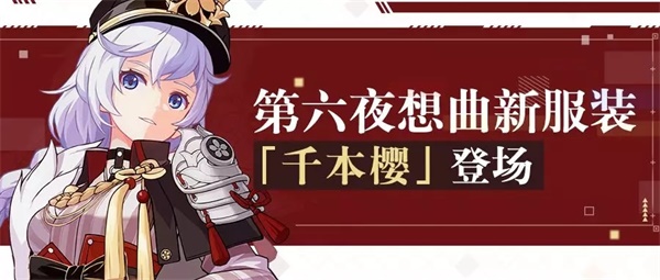 《崩坏3》樱色云尘 | 卡莲新服装「千本樱」现已登场