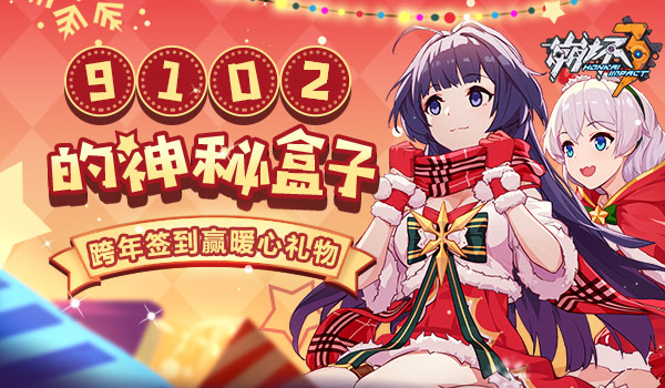 【活动】9102的神秘盒子｜跨年签到赢暖心礼物~ 