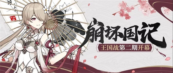 崩坏国记 | 王国战第二期开幕！