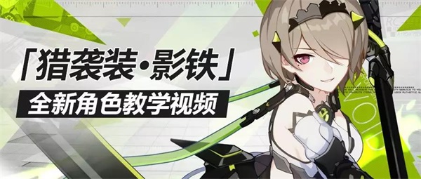 奥托讲堂 | 「猎袭装·影铁」角色教学视频