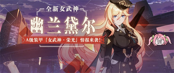 《崩坏3》更新前瞻丨幽兰黛尔 A级装甲「女武神·荣光」