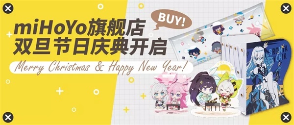 《崩坏3》miHoYo旗舰店双旦狂欢开启！