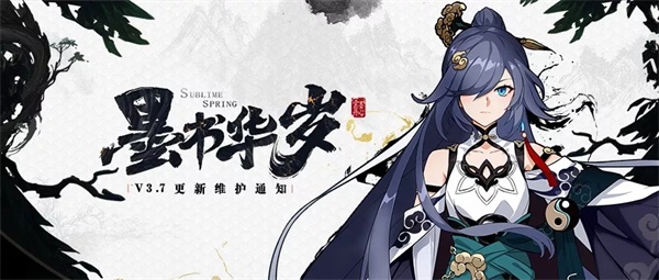 《崩坏3》V3.7「墨书华岁」更新维护通知