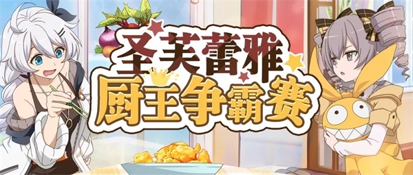 看得见的美味！圣芙蕾雅厨王争霸赛作品展示·第一弹