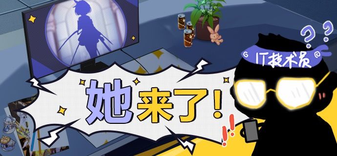 【硬核爆料】量子之海的神秘身影……她来了！