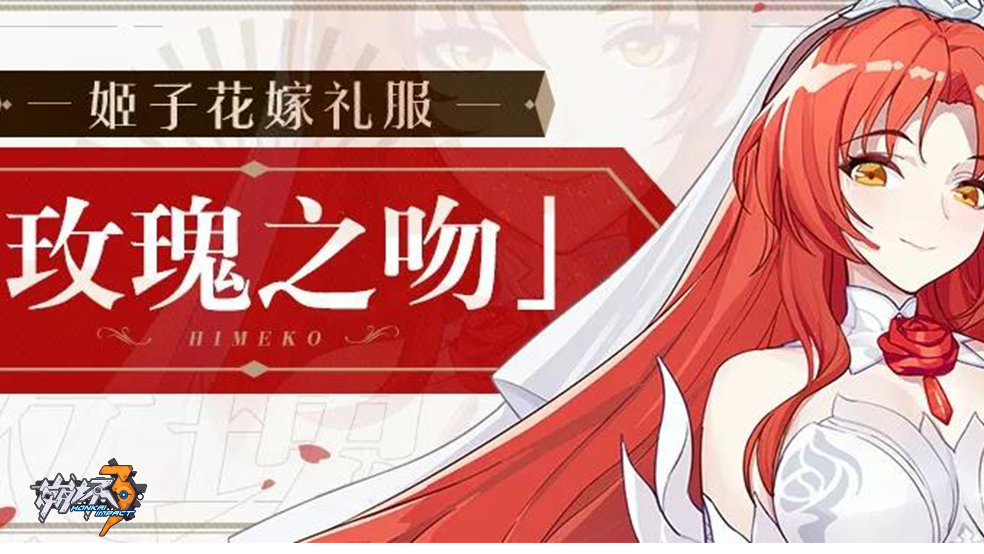 崩坏3姬子花嫁礼服玫瑰之吻即将登场