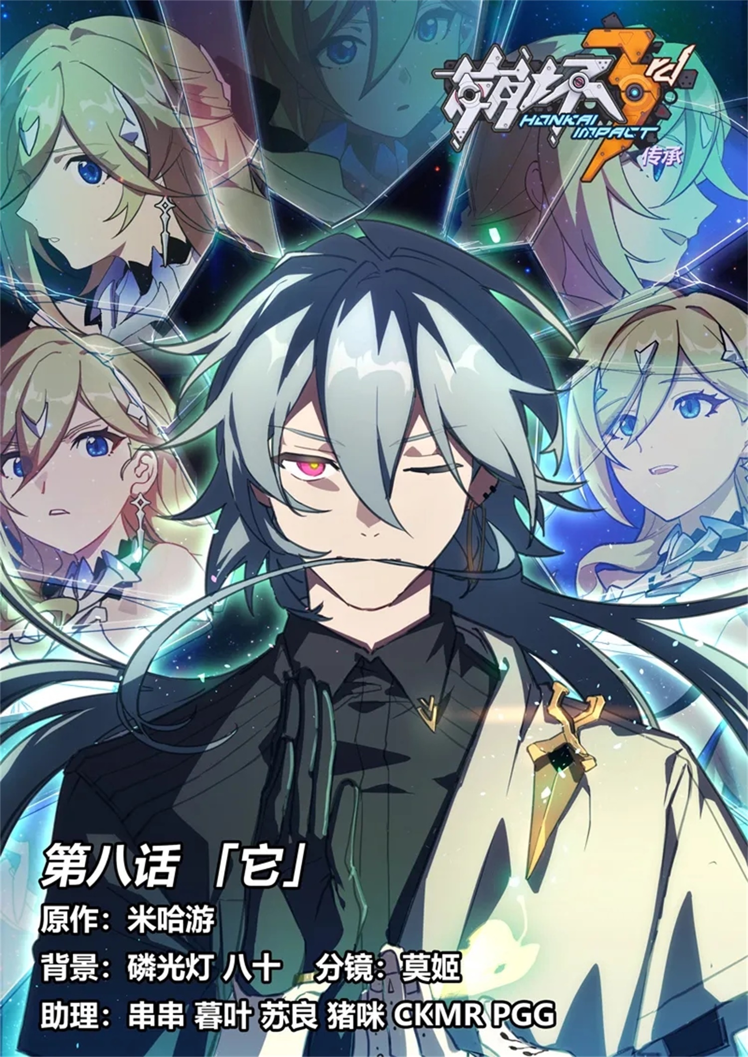 《崩坏3》漫画 | 传承 第八话「它」