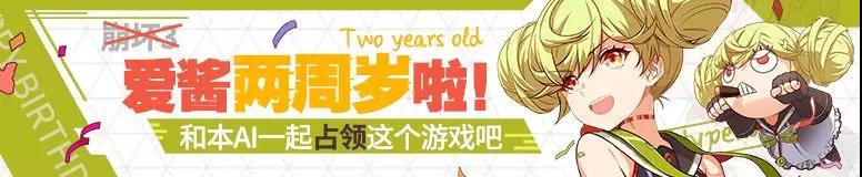 爱酱即将两周岁啦！快和本AI一起占领这个游戏吧~