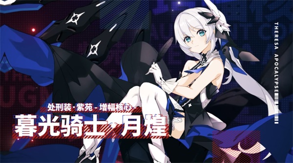 《崩坏3》角色视频攻略：「暮光骑士·月煌」