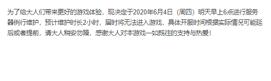 《极品芝麻官》例行维护公告