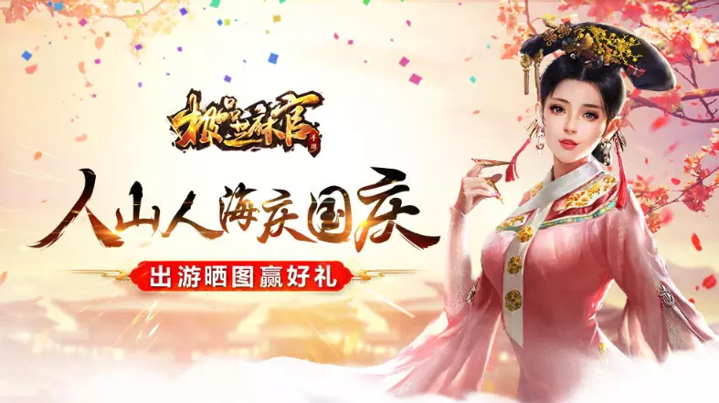 《极品芝麻官》人山人海庆国庆 出游晒图赢好礼