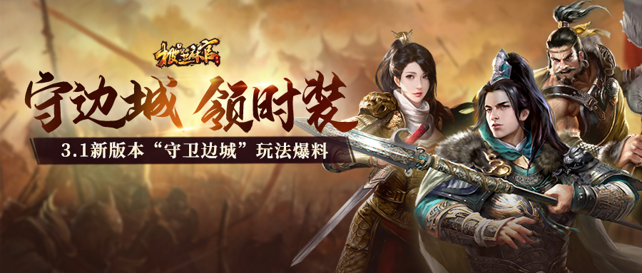 3.1新版本爆料第五弹！“守卫边城”领专属时装！