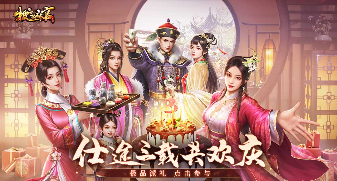 【有奖活动】《极品芝麻官》三周年狂欢庆典，一路有你更精彩！