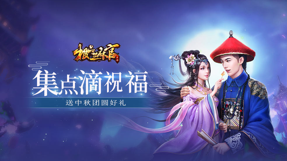 集点滴祝福贴，送中秋团圆礼！