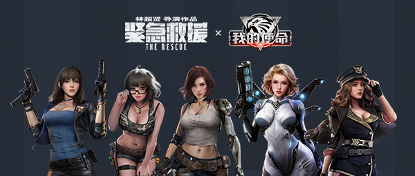 《我的使命》联动紧急救援，全新版本铁血来袭！