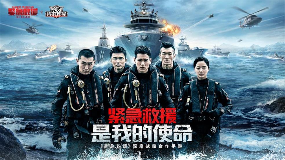 《我的使命》联动紧急救援，全新版本铁血来袭！