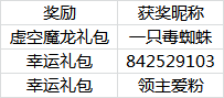 【活动结束】奥利给，这个虚空魔龙又白送！？慎点~