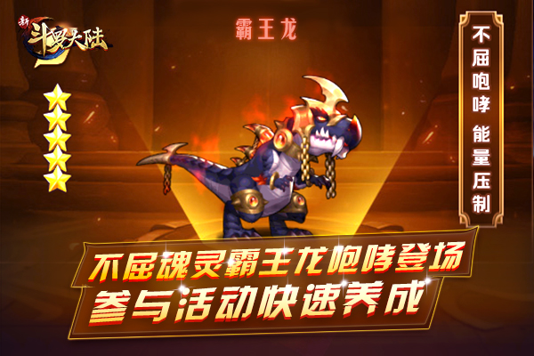 斗罗动画第三季开播！不屈魂灵霸王龙欢庆登场