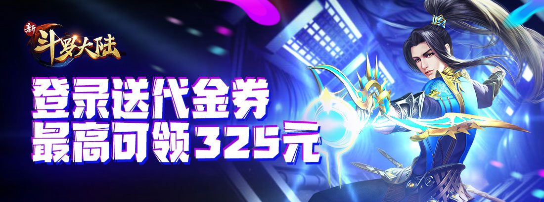 《新斗罗大陆》累计登录送代金券