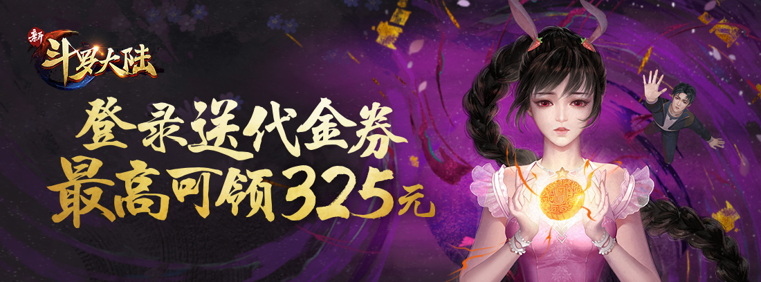 《新斗罗大陆》累计登录送代金券