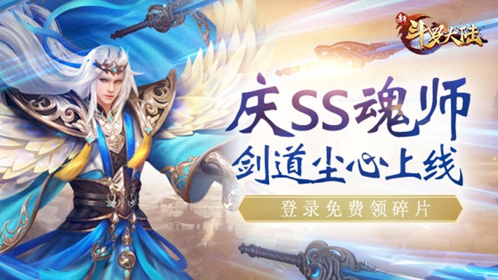 新SS魂师剑道尘心来啦！专场活动即将开启