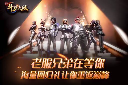 史莱克七怪邀您重返《新斗罗大陆》 丰厚回归礼已备好