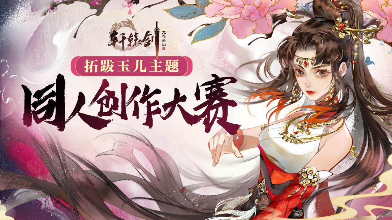 《轩辕剑龙舞云山》同人大赛，玄觞献唱国风摇滚《闻雁歌》