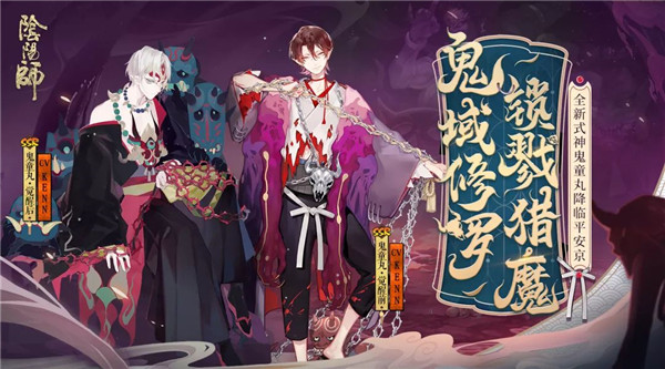 鬼域修罗 锁戮猎魔《阴阳师》全新SSR式神鬼童丸降临！