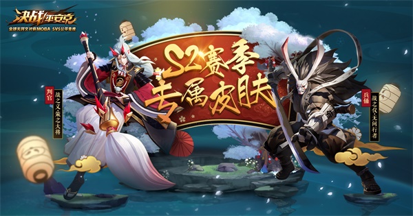 战意秋实《决战！平安京》 S3赛季正式开启