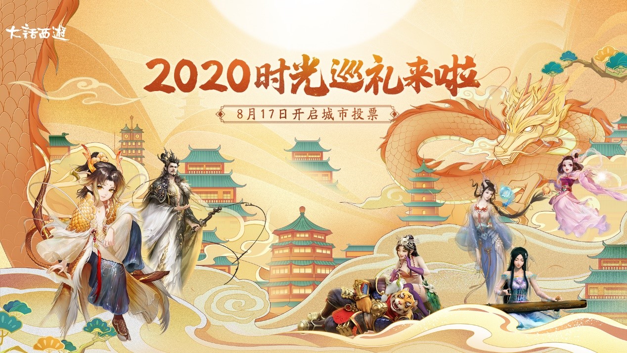 大话西游2020时光巡礼城市投票，今日正式开启！