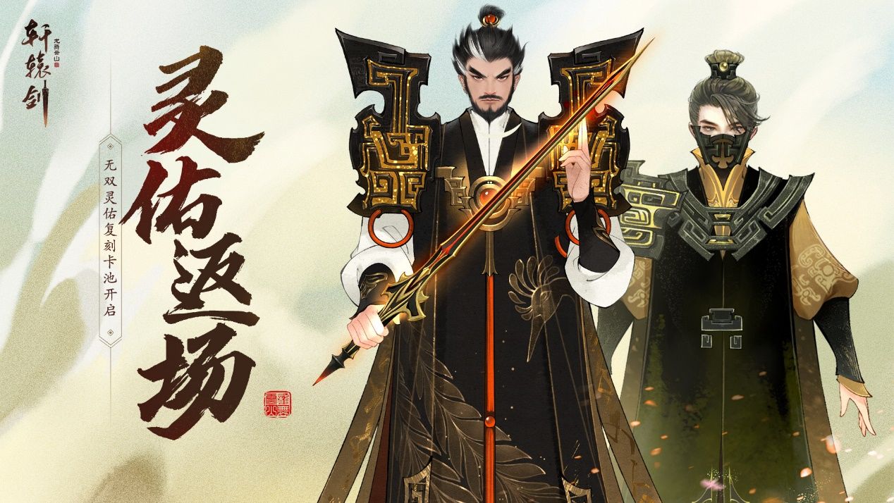 限时返场！《轩辕剑龙舞云山》无双灵佑重磅回归！