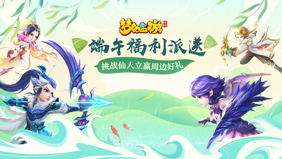 端午福利派送，挑战仙人立赢周边好礼