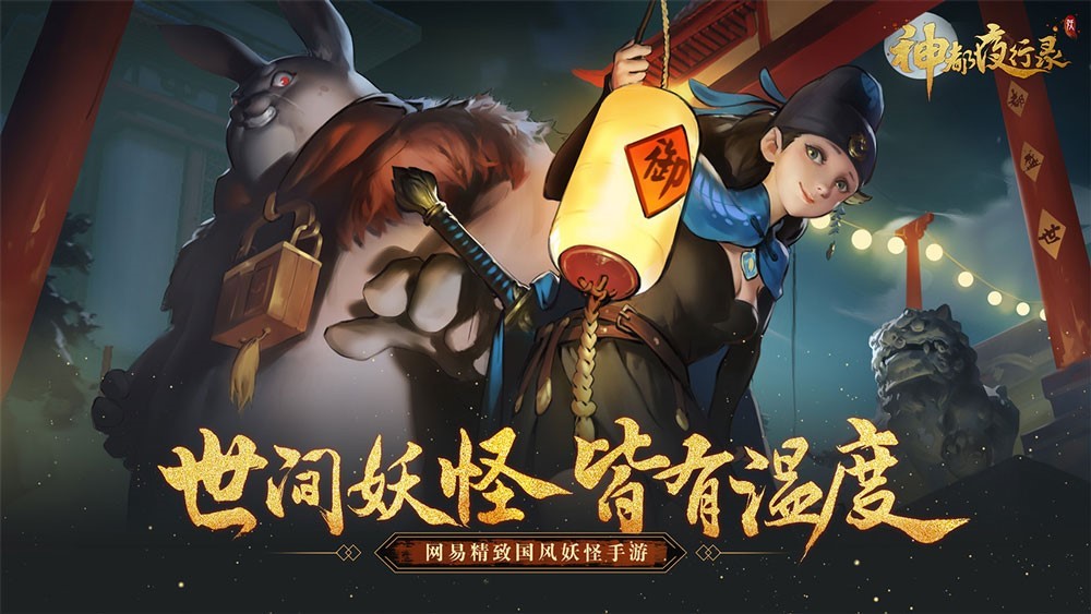 盛唐古韵 妖灵传奇！ 网易《神都夜行录》ChinaJoy精彩