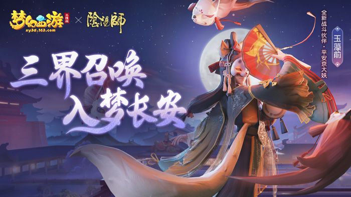 《梦幻西游三维版》与《阴阳师》联动今日开启，SSR玉藻前10