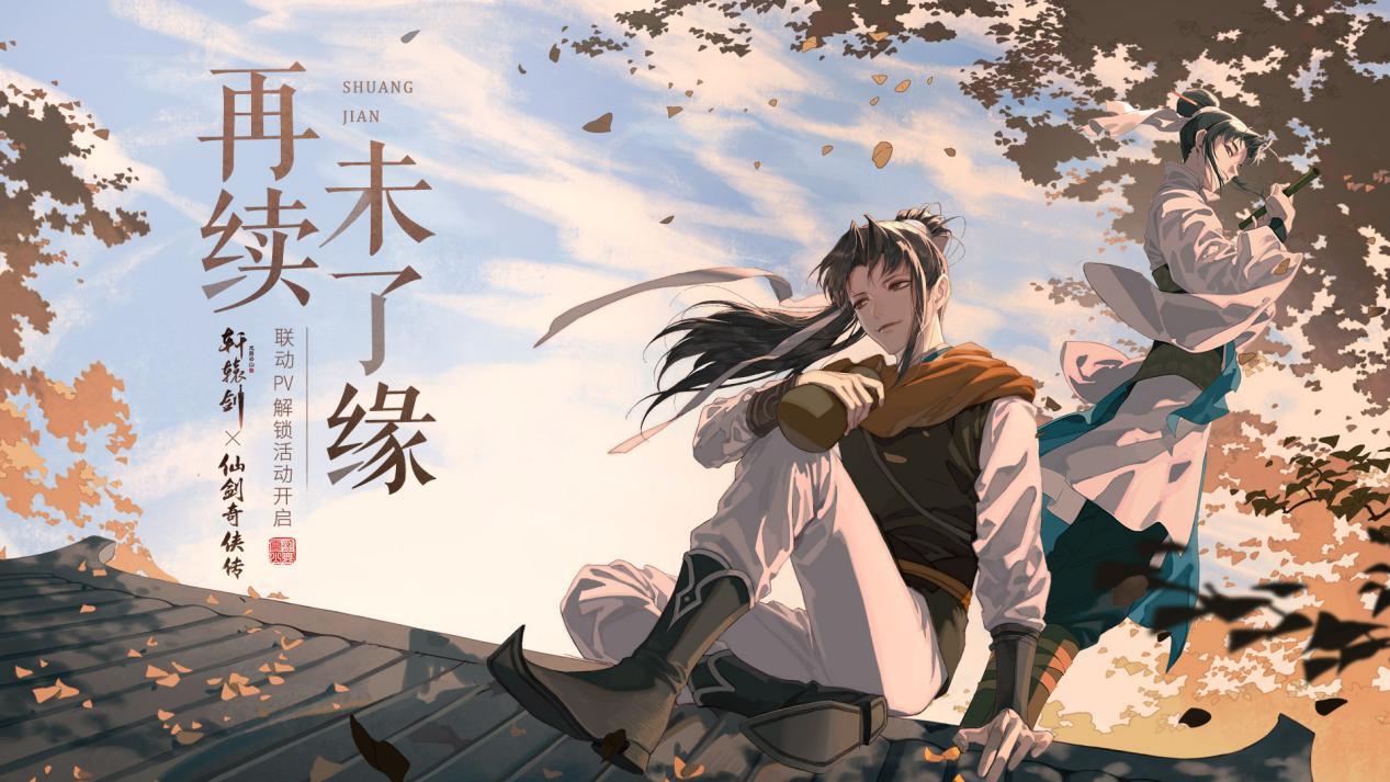 再续未了缘，《轩辕剑龙舞云山》X《仙剑奇侠传一》联动主题曲P