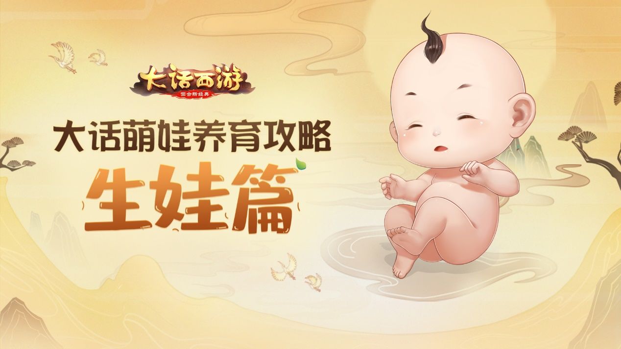 大话萌娃养育攻略第一期：生娃篇