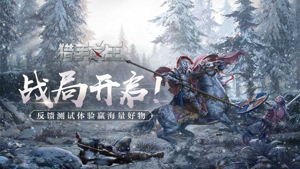 【有奖征集】《猎手之王》测试问题&建议反馈通道
