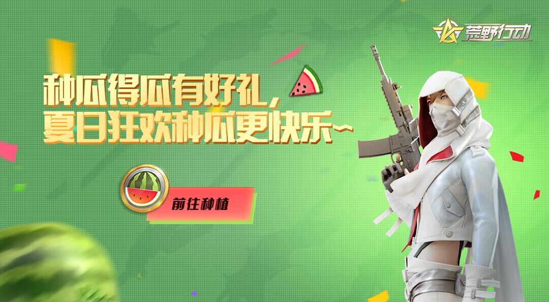 【种瓜得瓜有好礼】夏日狂欢种瓜得瓜，挖挖更快乐~