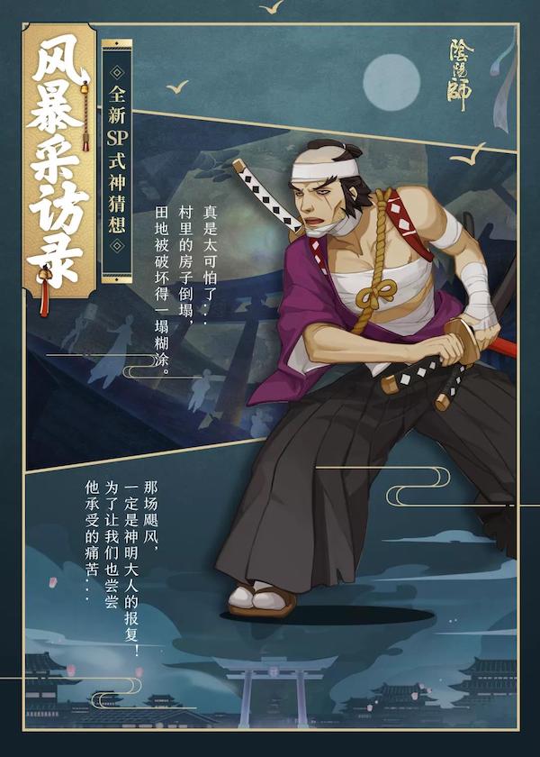 雷霆至 飓风起 《阴阳师》全新SP式神苍风一目连降临！